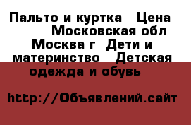 Пальто и куртка › Цена ­ 1 400 - Московская обл., Москва г. Дети и материнство » Детская одежда и обувь   